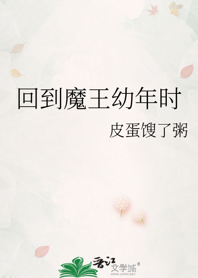 回到魔王幼年時
