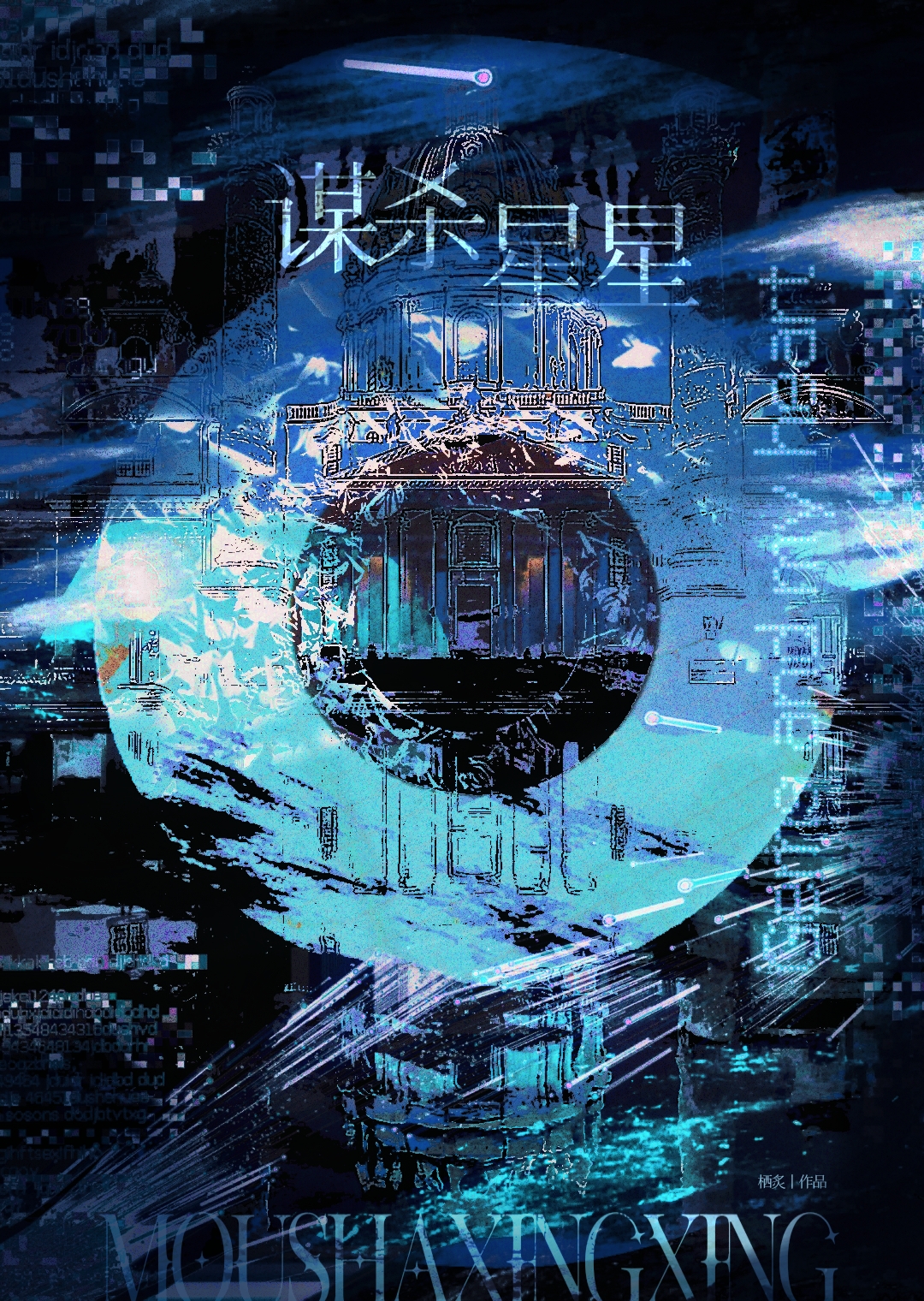 謀殺星星