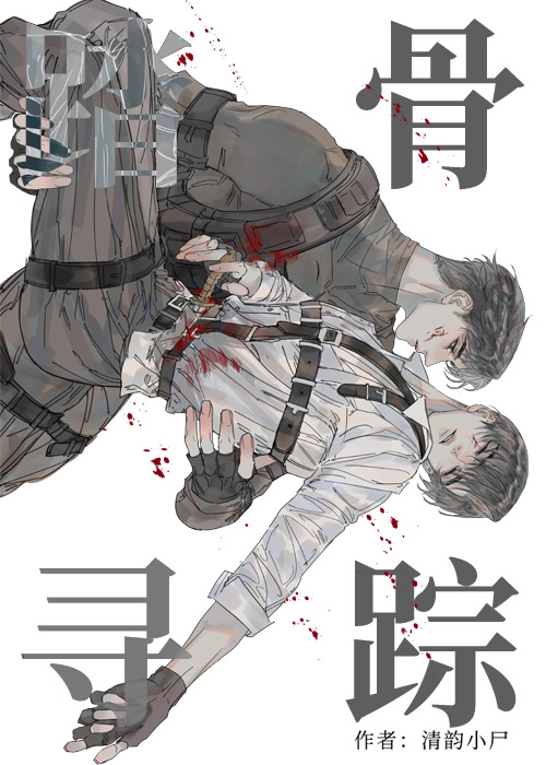 踏骨尋蹤[刑偵]