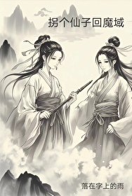 拐個仙子回魔域