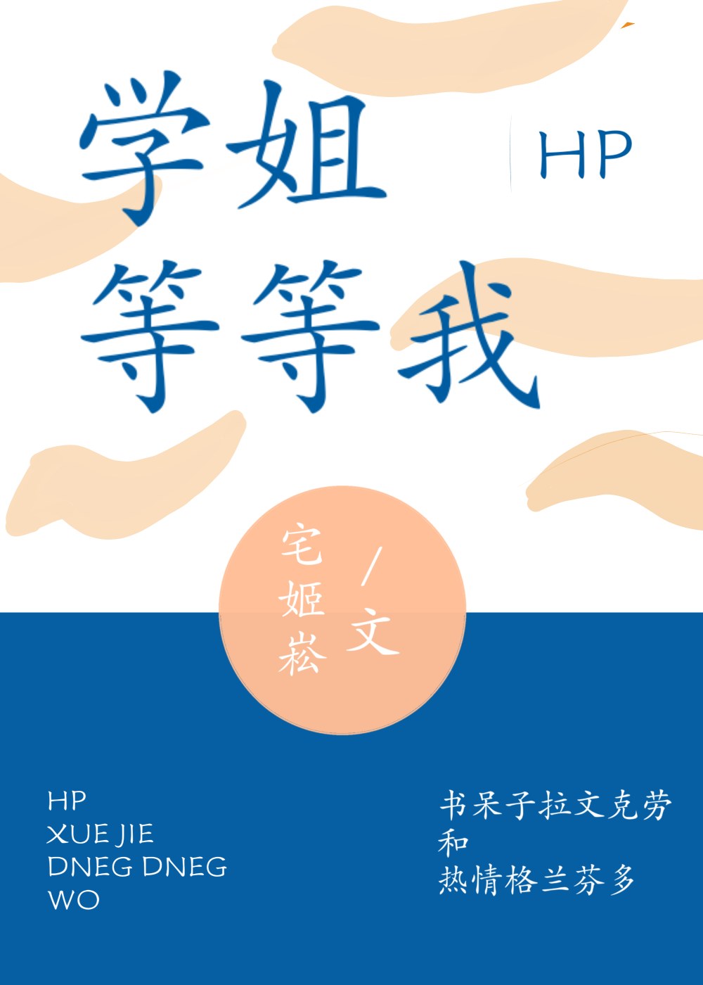 HP學姐等等我