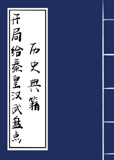 開局給秦皇漢武盤點曆史典籍