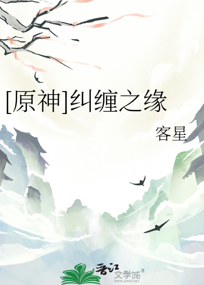[原神]糾纏之緣
