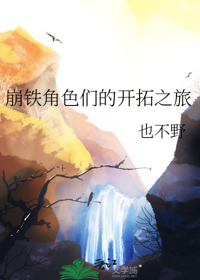 崩鐵角色們的開拓之旅