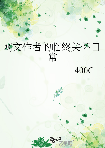 網文作者的臨終關懷日常