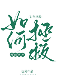 如何拯救漫畫世界