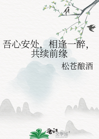 吾心安處，相逢一醉，共續前緣