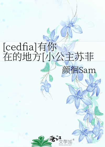 [cedfia]有你在的地方[小公主蘇菲亞同人]