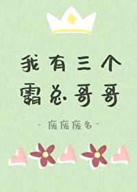 我有三個霸總哥哥