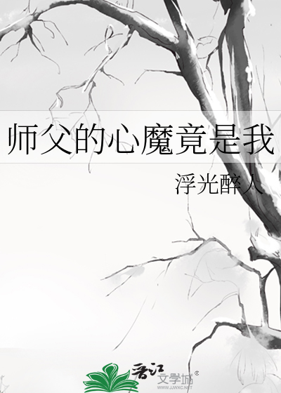 師父的心魔竟是我