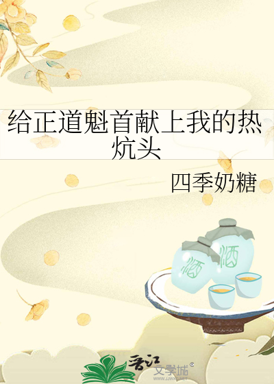 給正道魁首獻上我的熱炕頭