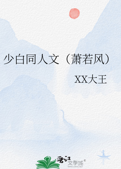 少白同人文（蕭若風）