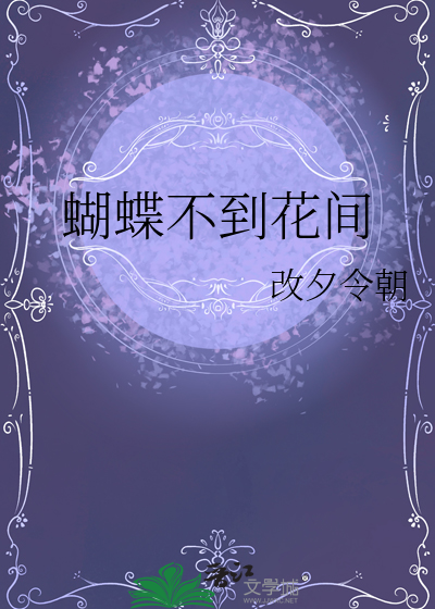 蝴蝶不到花間