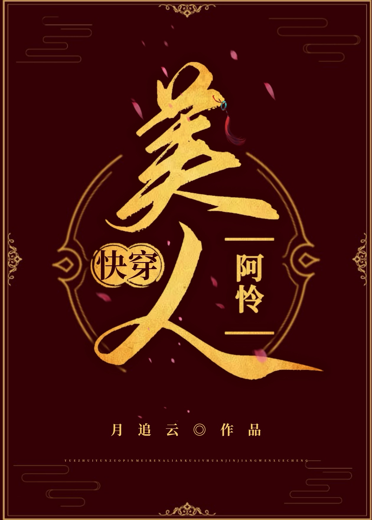 美人阿憐[快穿]