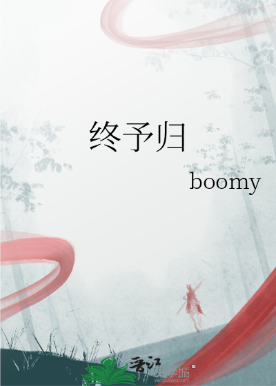 終予歸