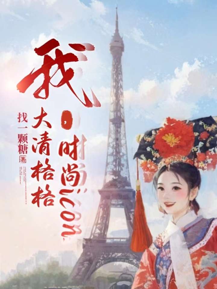 我，大清格格，時尚icon