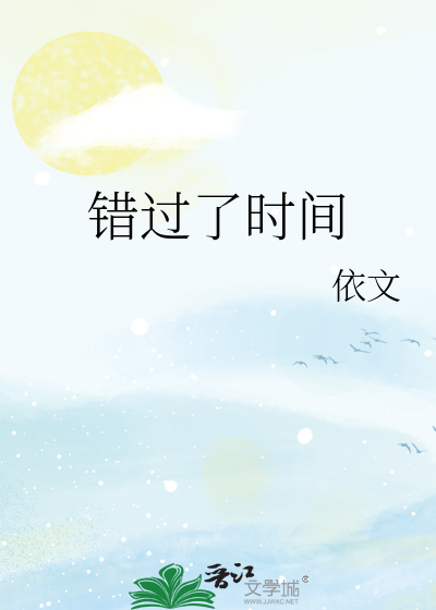 錯過了時間