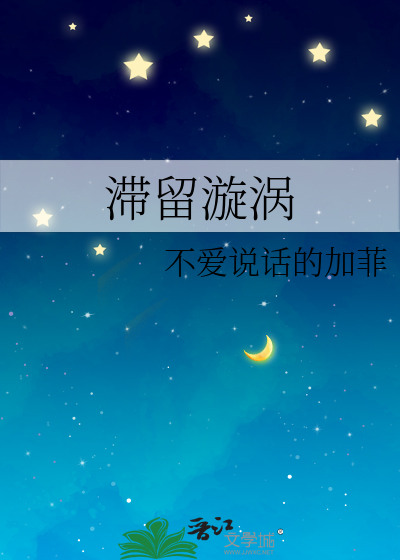 滞留漩渦