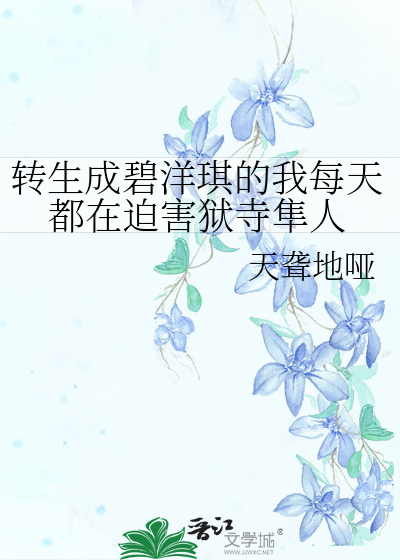 轉生成碧洋琪的我每天都在迫害獄寺隼人