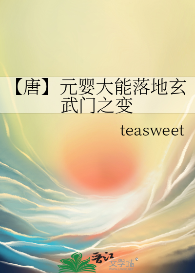 【唐】元嬰大能落地玄武門之變