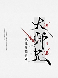 萬人嫌師兄被魔尊擄走後