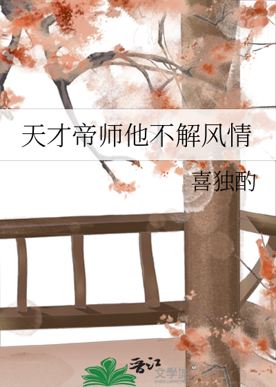 天才帝師他不解風情