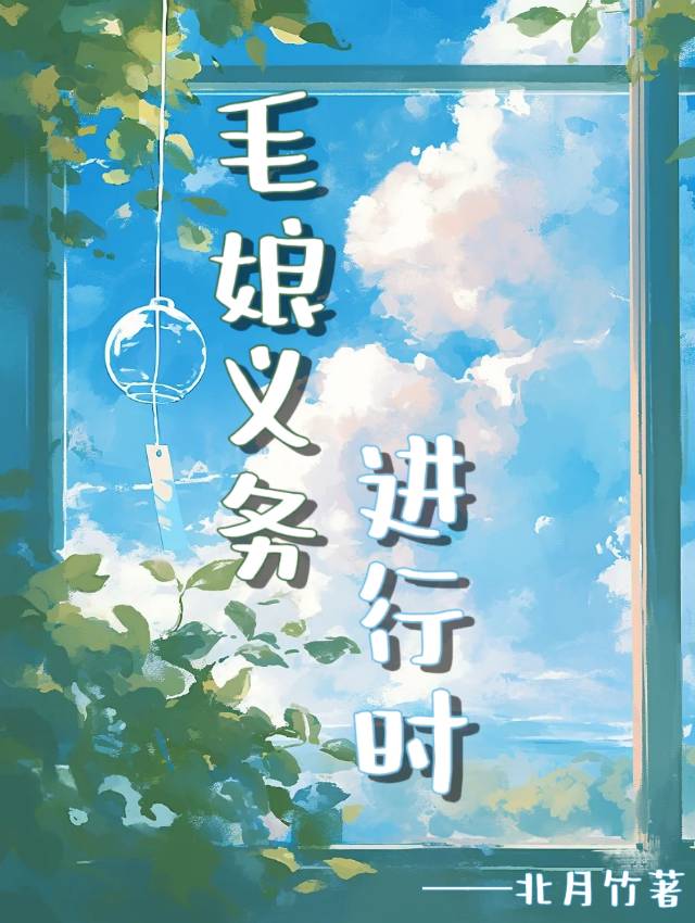 毛娘義務進行時