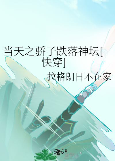 當天之驕子跌落神壇[快穿]