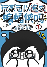 玩家可以追求哥譚義警嗎[綜英美]