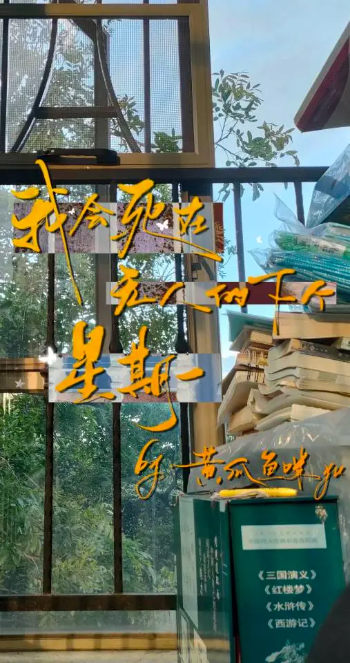 我會死在無人的下個星期一