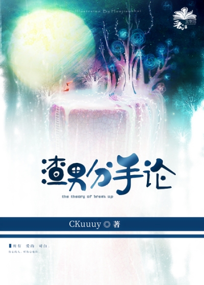 渣男分手論