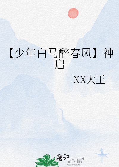 【少年白馬醉春風】神啟