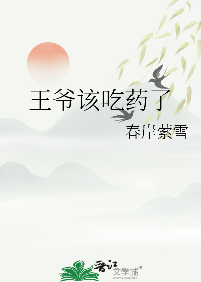 王爺該吃藥了