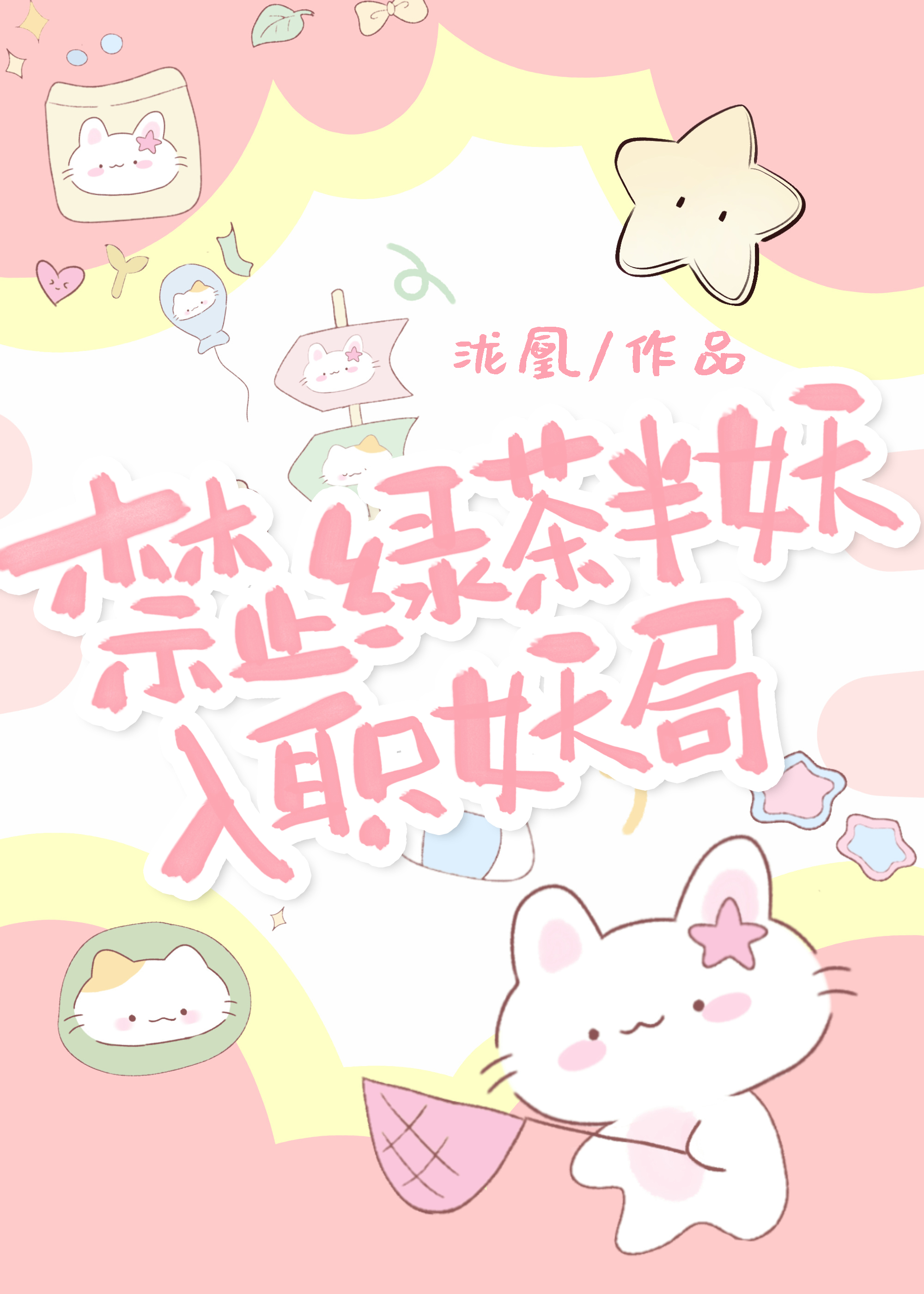實習生，但拿捏一切妖局大佬