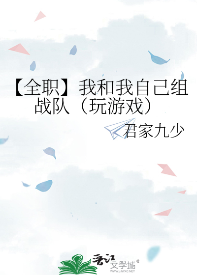 【全職】我和我自己組戰隊（玩遊戲）