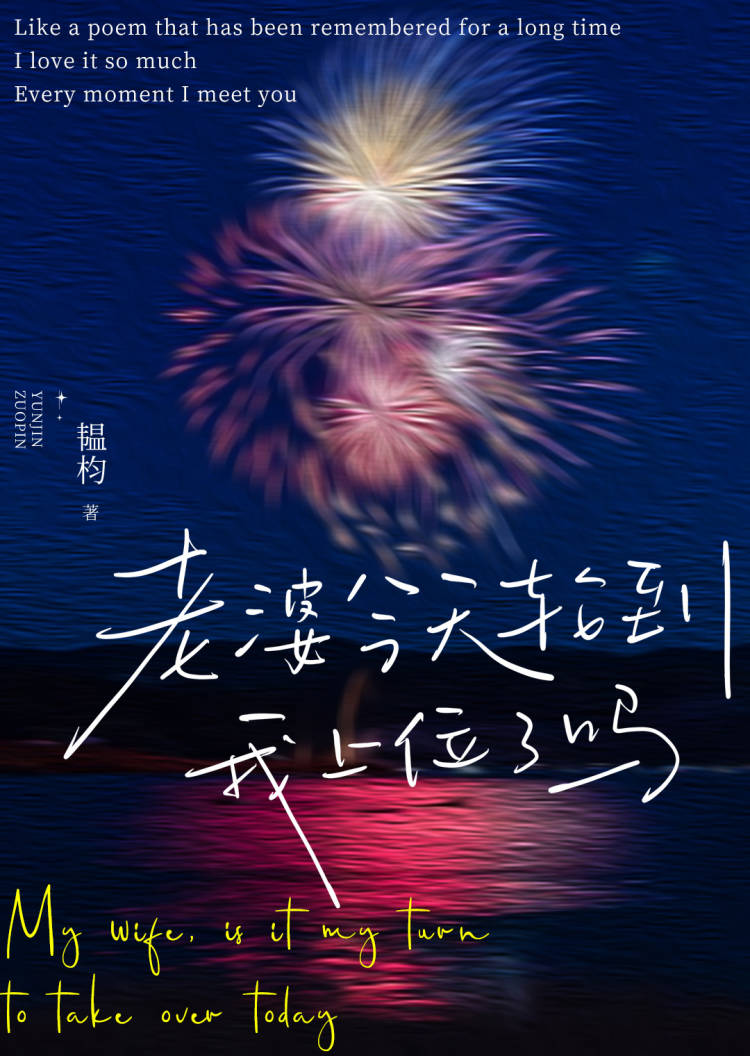 老婆今天輪到我上位了嗎？