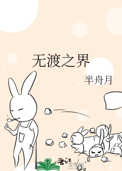 無渡之界
