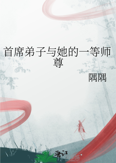 首席弟子與她的一等師尊