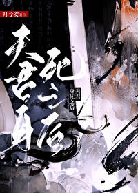 夫君身死之後