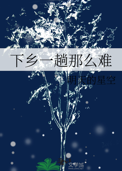 下鄉一趟那麼難