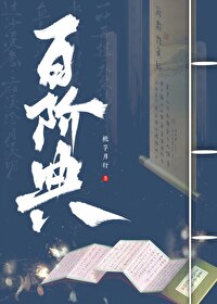 百階典
