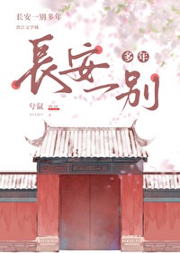 長安一别多年