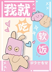 我就吃軟飯