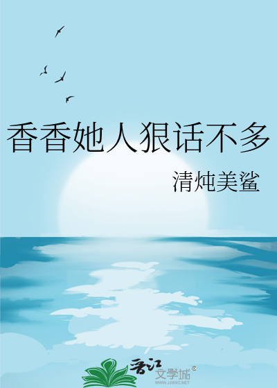 香香她人狠話不多