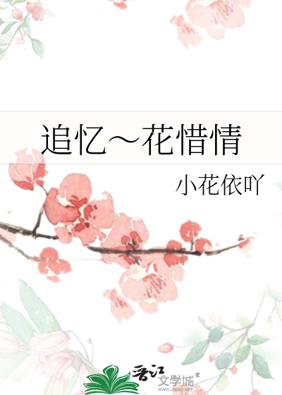追憶～花惜情