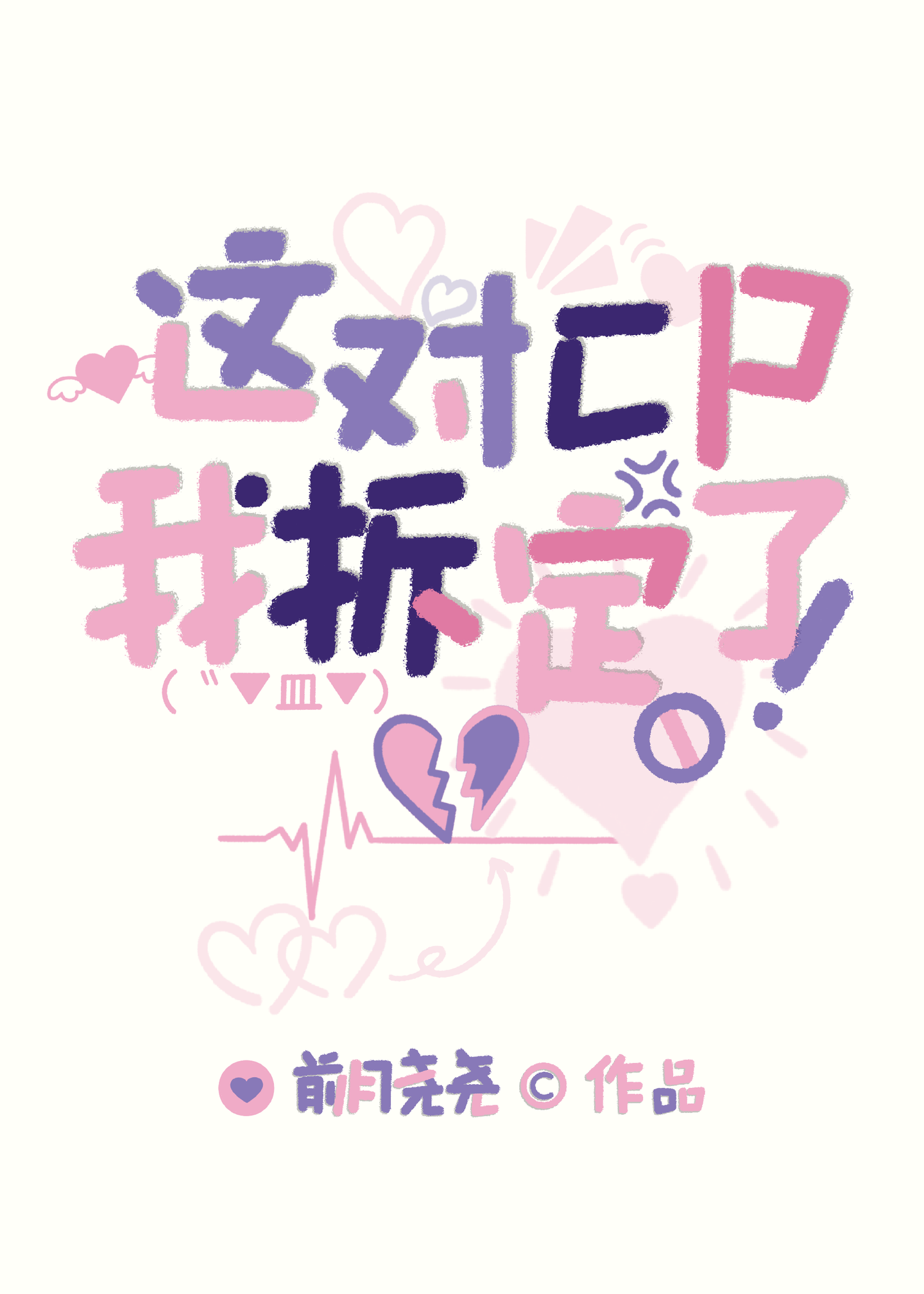 這對cp我拆定了