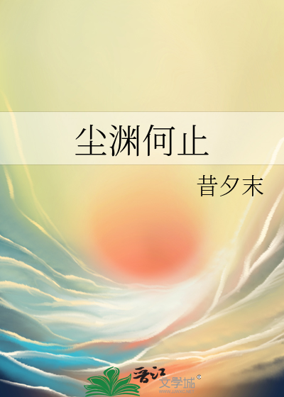 塵淵何止