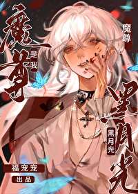 魔尊是我黑月光［穿書］