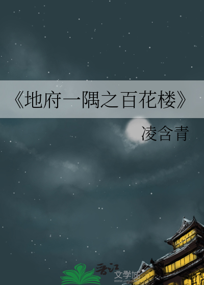 《地府一隅之百花樓