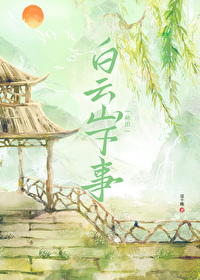 白雲山下事［種田］